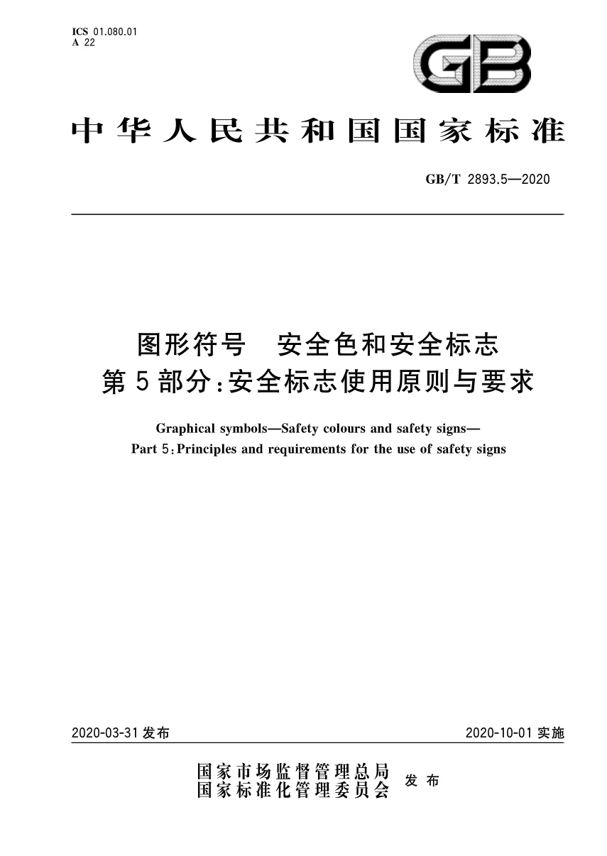 新国标：安全标志使用原则与要求（2020版）发布