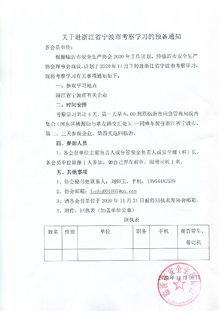 临沂市安全生产协会关于赴浙江省宁波市考察学习的通知