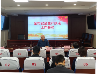 全市安全生产执法工作会议召开
