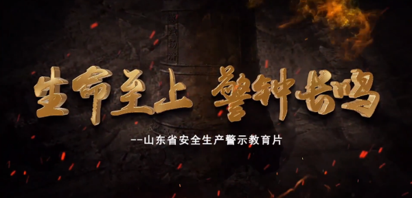 山东创新实施“八抓”20项举措，全面推进安全生产工作