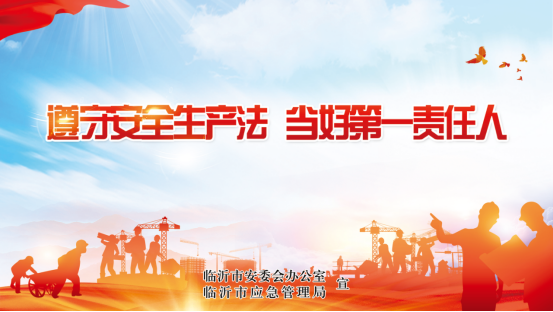 临沂安全生产月进行时（一）
