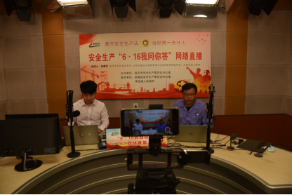 全市安全生产“6.16我问你答”网络直播活动成功举行