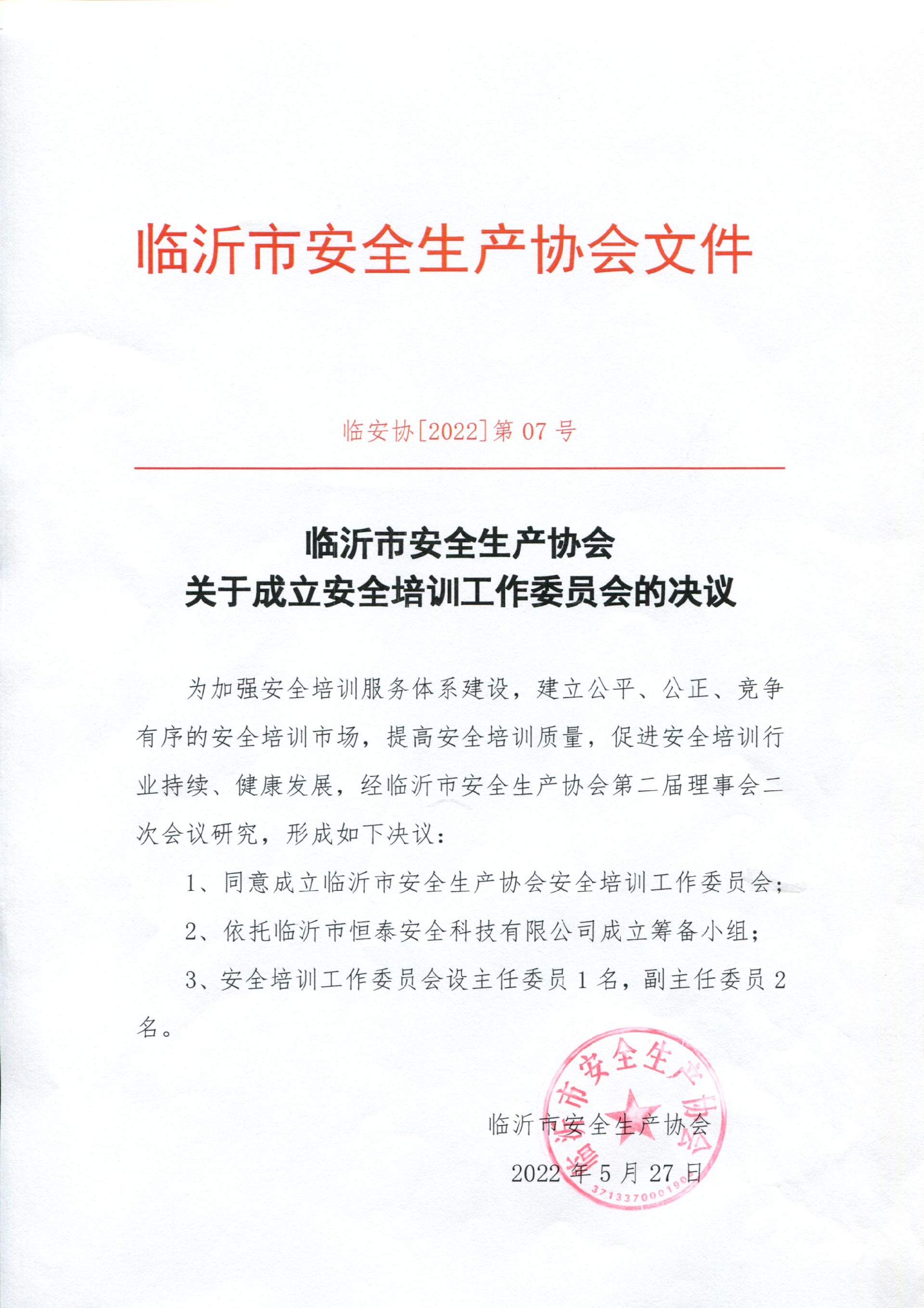 临沂市安全生产协会关于成立安全培训工作委员会的决议