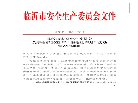 临沂市安全生产协会荣获“安全生产月”活动优秀组织单位