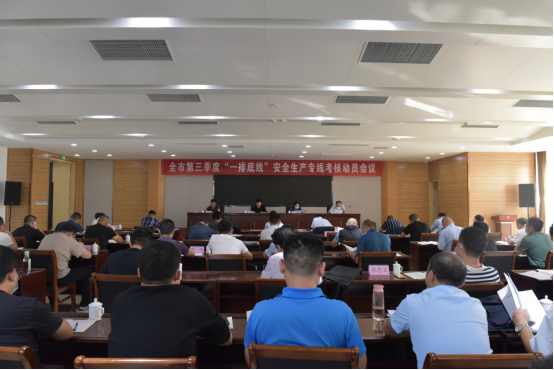 全市三季度“一排底线”安全生产专线考核动员会议召开