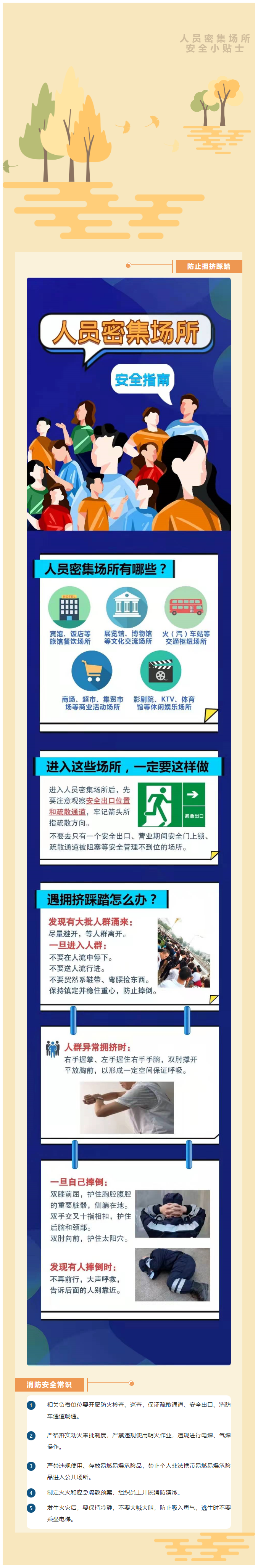 应急科普|人员密集场所安全小贴士