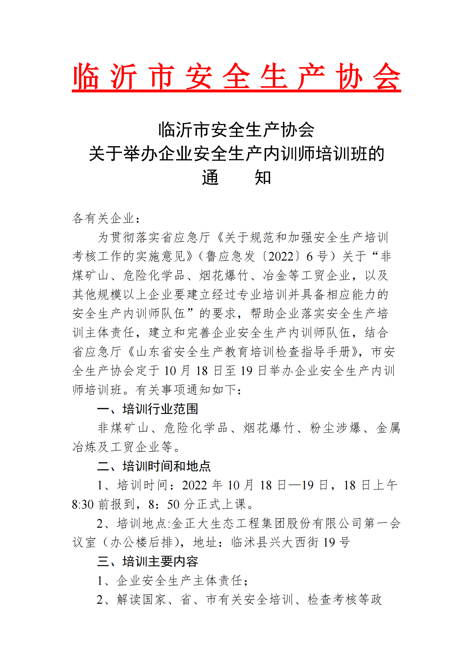 临沂市安全生产协会 关于举办企业安全生产内训师培训班的 通 知