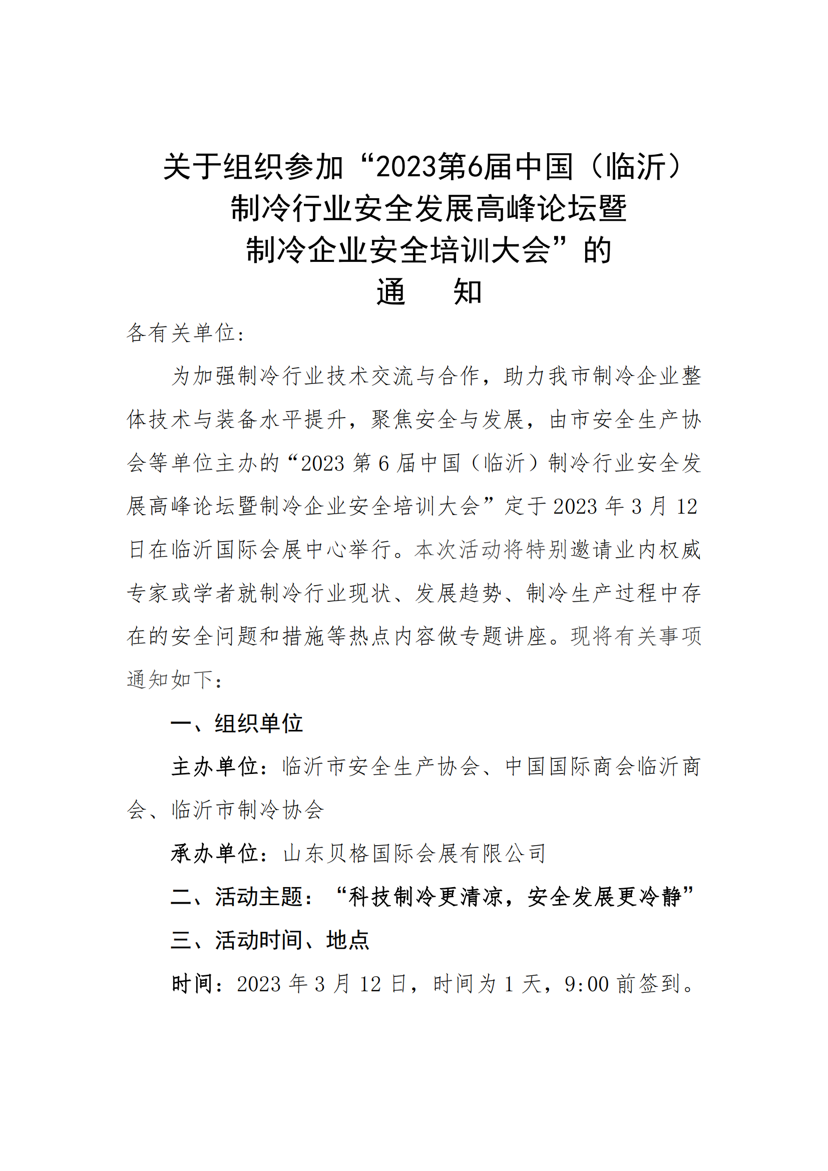 关于组织参加“2023第6届中国（临沂） 制冷行业安全发展高峰论坛暨 制冷企业安全培训大会”的 通 知