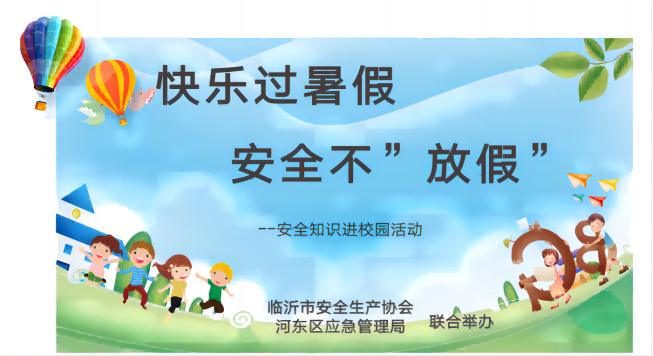 临沂市安全生产协会、河东区应急管理局  联合开展安全宣传“进校园”活动