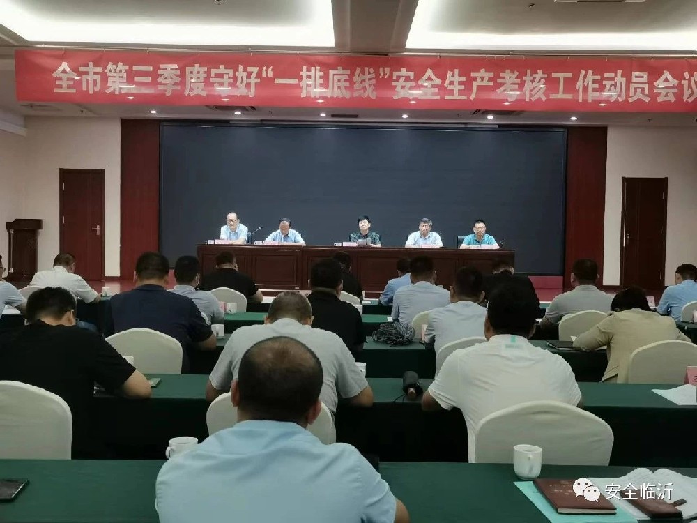 临沂市第三季度守好“一排底线”安全生产考核工作动员会议召开