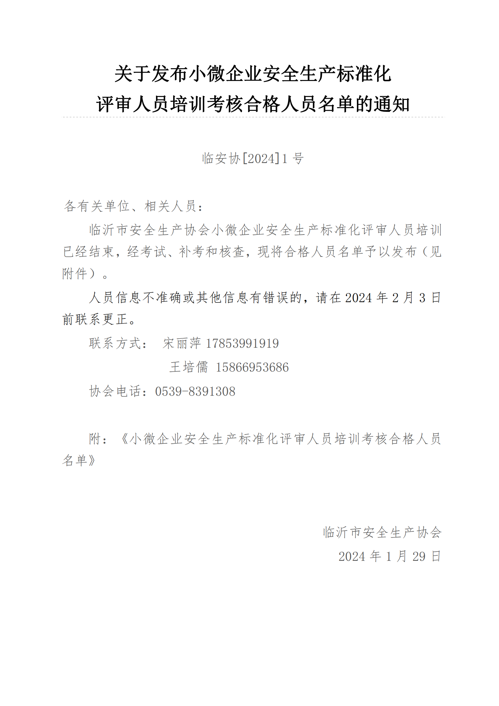 关于发布小微企业安全生产标准化 评审人员培训考核合格人员名单的通知