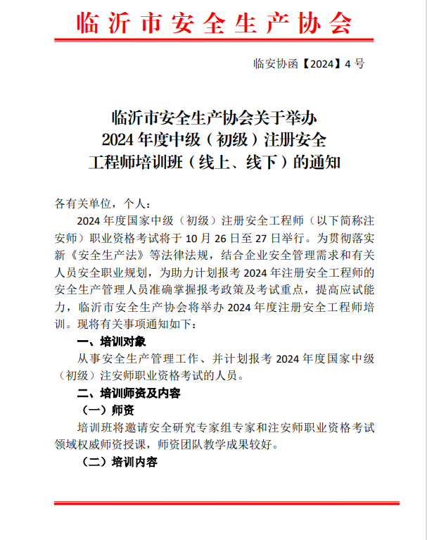 临沂市安全生产协会关于举办2024年度中级（初级）注册安全工程师培训班的通知