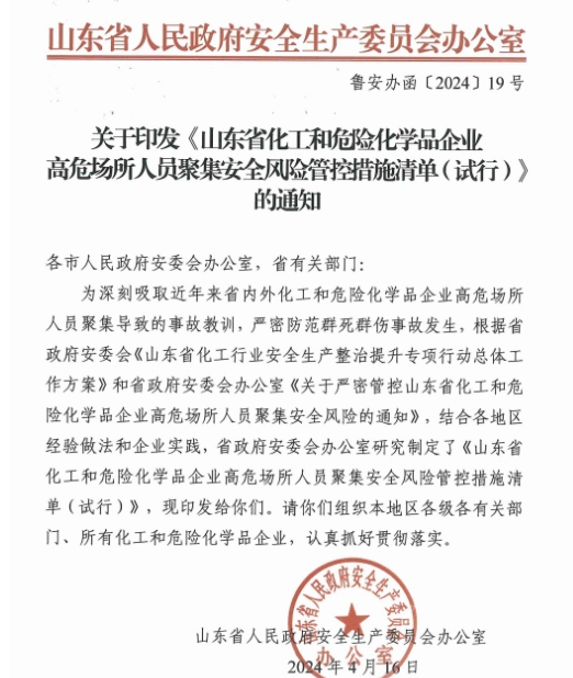 重磅发布！山东省化工和危险化学品企业高危场所人员聚集安全风险管控措施清单(试行)！