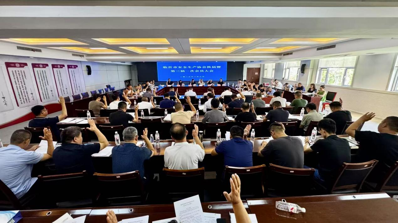 临沂市安全生产协会换届暨第三届一次会员大会顺利召开